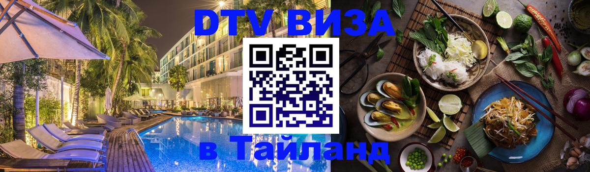 Как сделать DTV визу в Тайланд 
