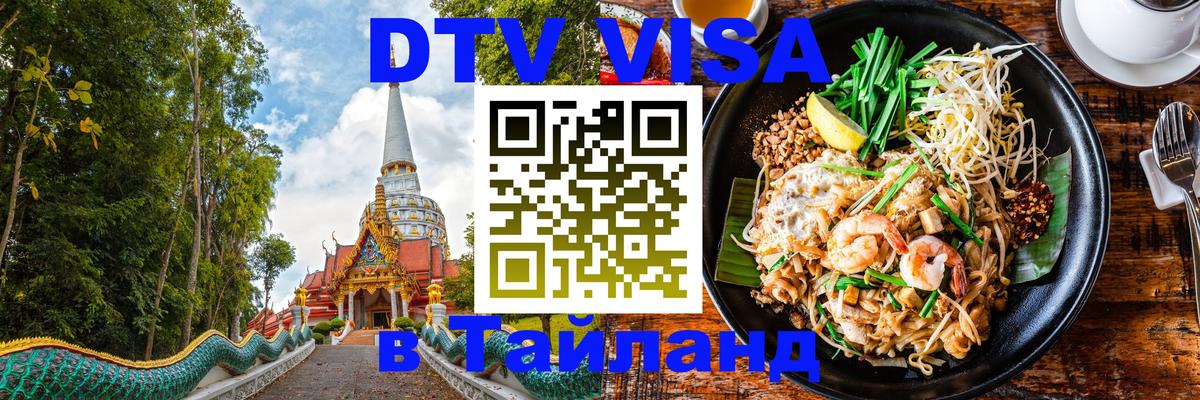 DTV виза Тайланд Сантьяго 