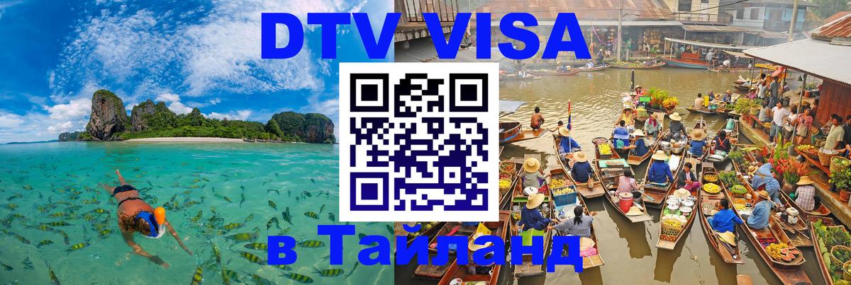 Стоимость и условия DTV визы — оформление в Таиланд под ключ - Сантьяго  05.12.2025 